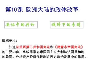 2019—2020学年岳麓版必修一第10课 欧洲大陆的政体改革 课件（26张）