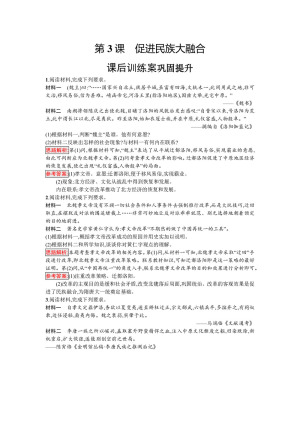 2019-2020学年人教版选修1 第三单元　第3课　促进民族大融合 作业