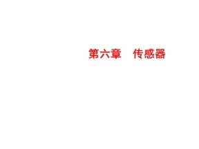 2019-2020学年人教版选修3-2 6-2 传感器的应用 课件（49张）