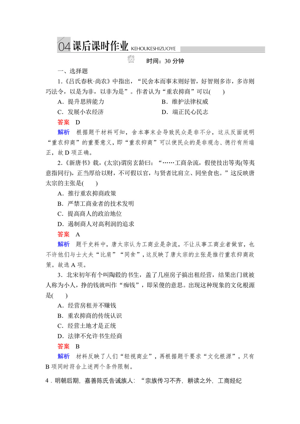 2019-2020学年人民版必修2 专题一  第4课 古代中国的经济政策 作业第1页