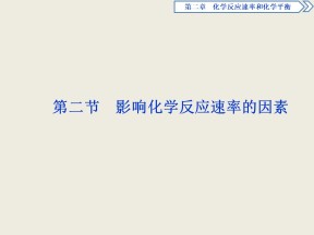 2019-2020学年人教版选修4 第2章第2节 影响化学反应速率的因素 课件（43张）