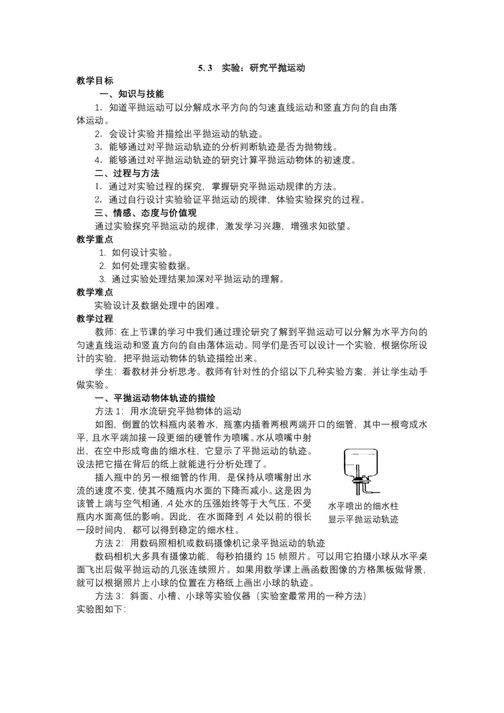 2019-2020学年人教版必修2   5.3研究平抛运动        第1课时   教案第1页