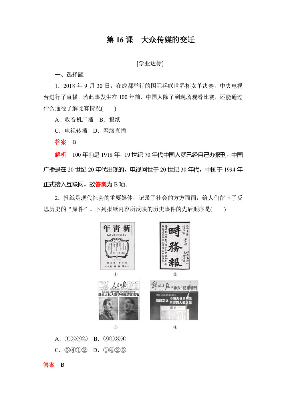 2019-2020学年人教版必修2 第16课 大众传媒的变迁 作业第1页
