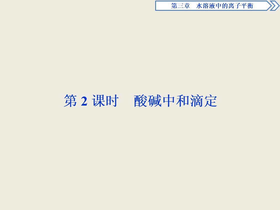 2019-2020学年人教版选修4 第3章第2节 水的电离和溶液的酸碱性（第2课时） 课件（37张）第1页