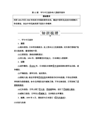 2019-2020学年人教版必修1 第12课　甲午中日战争和八国联军侵华 学案