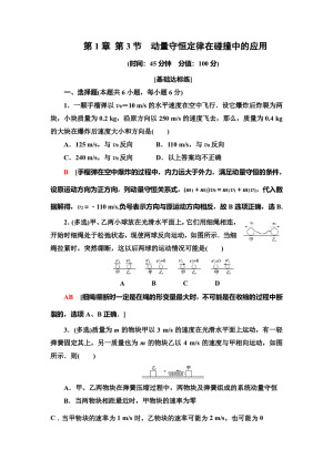 2019-2020学年粤教版选修3-5 第1章 第3节　动量守恒定律在碰撞中的应用 作业