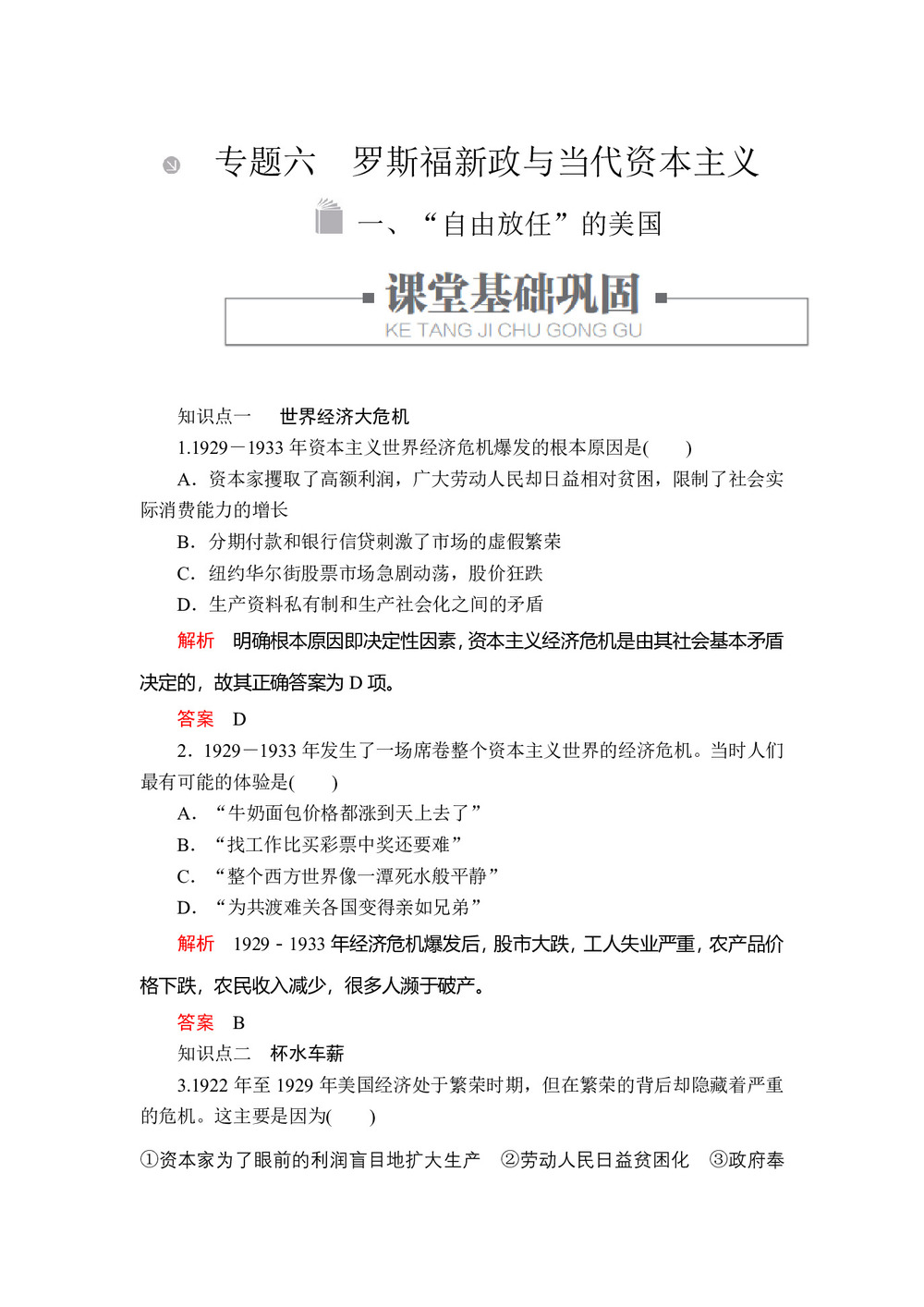 2019-2020学年人民版必修2 专题六  一 “自由放任”的美国 作业第1页