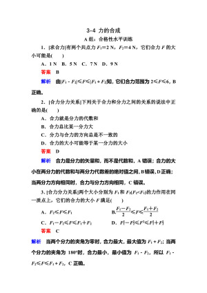 2019-2020学年人教版必修1 3-4 力的合成 作业