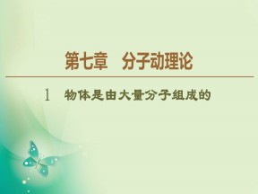 2019-2020学年人教版选修3-3 第7章 1　物体是由大量分子组成的 课件（57张）