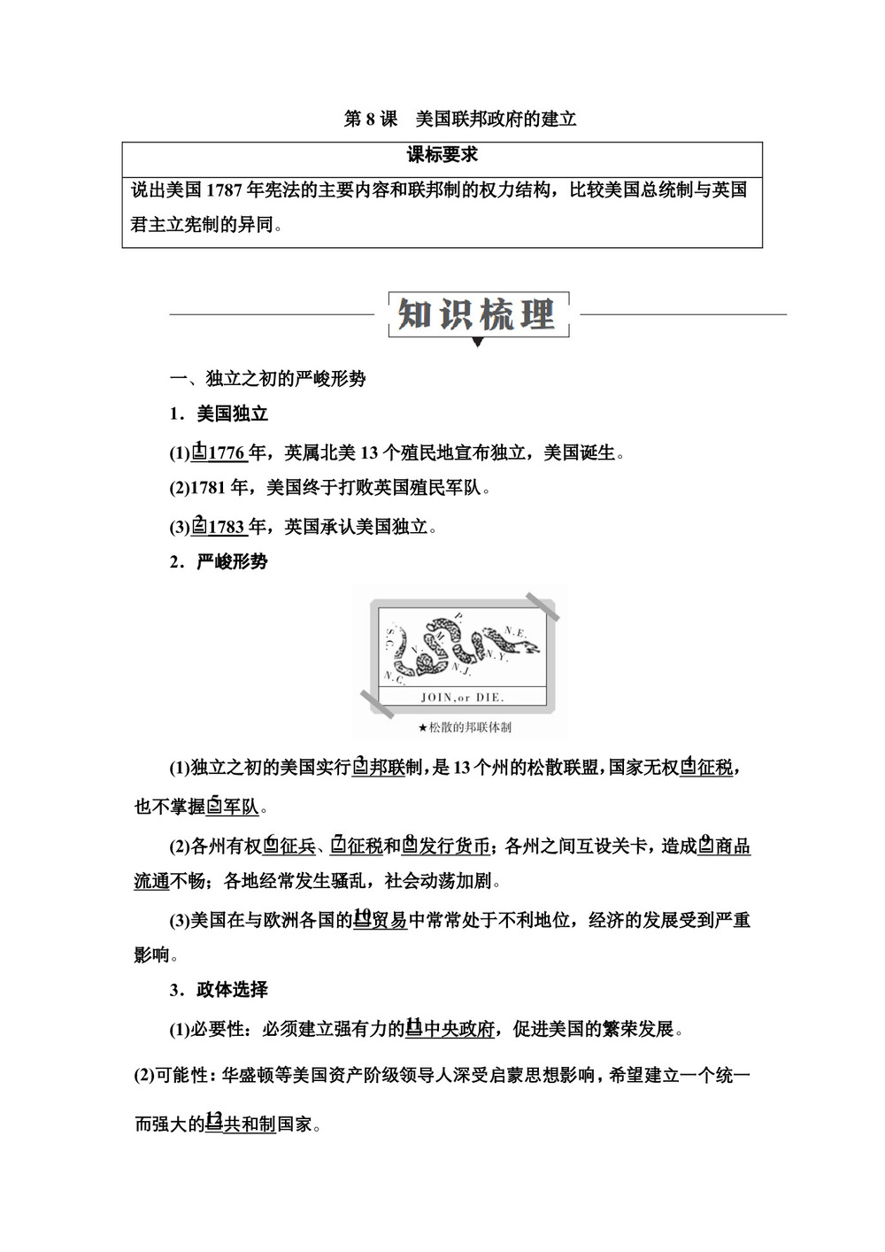 2019-2020学年人教版必修1 第8课 美国联邦政府的建立 学案第1页