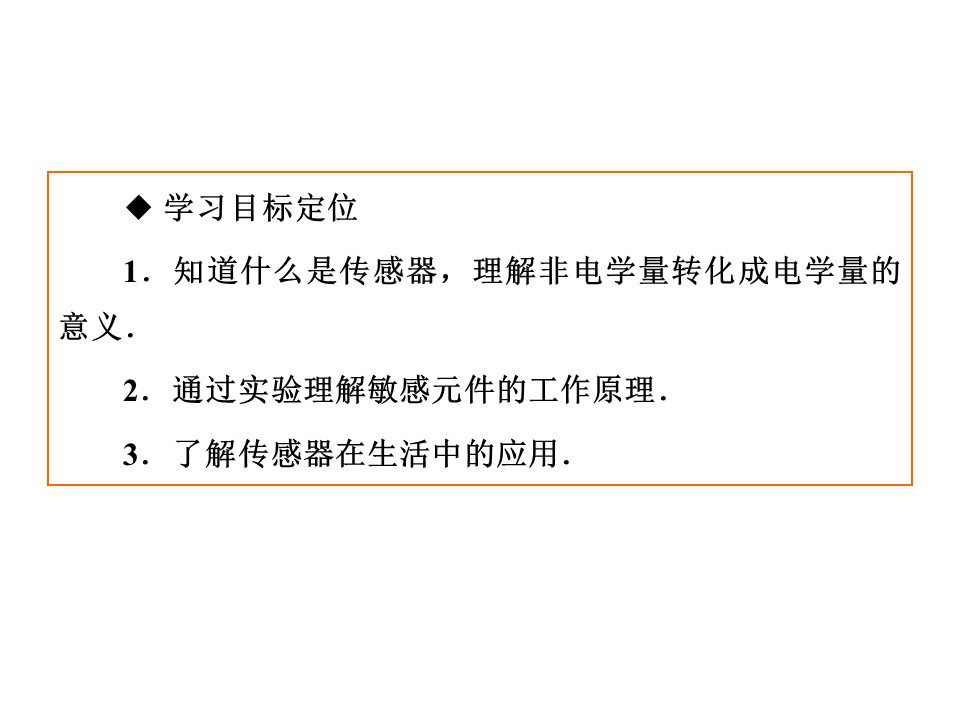 2019-2020学年人教版选修3-2 6-1 传感器及其工作原理 课件（56张）第3页