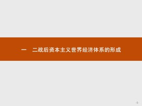 2019-2020学年人民版必修2 专题八　一　二战后资本主义世界经济体系的形成 课件（16张）