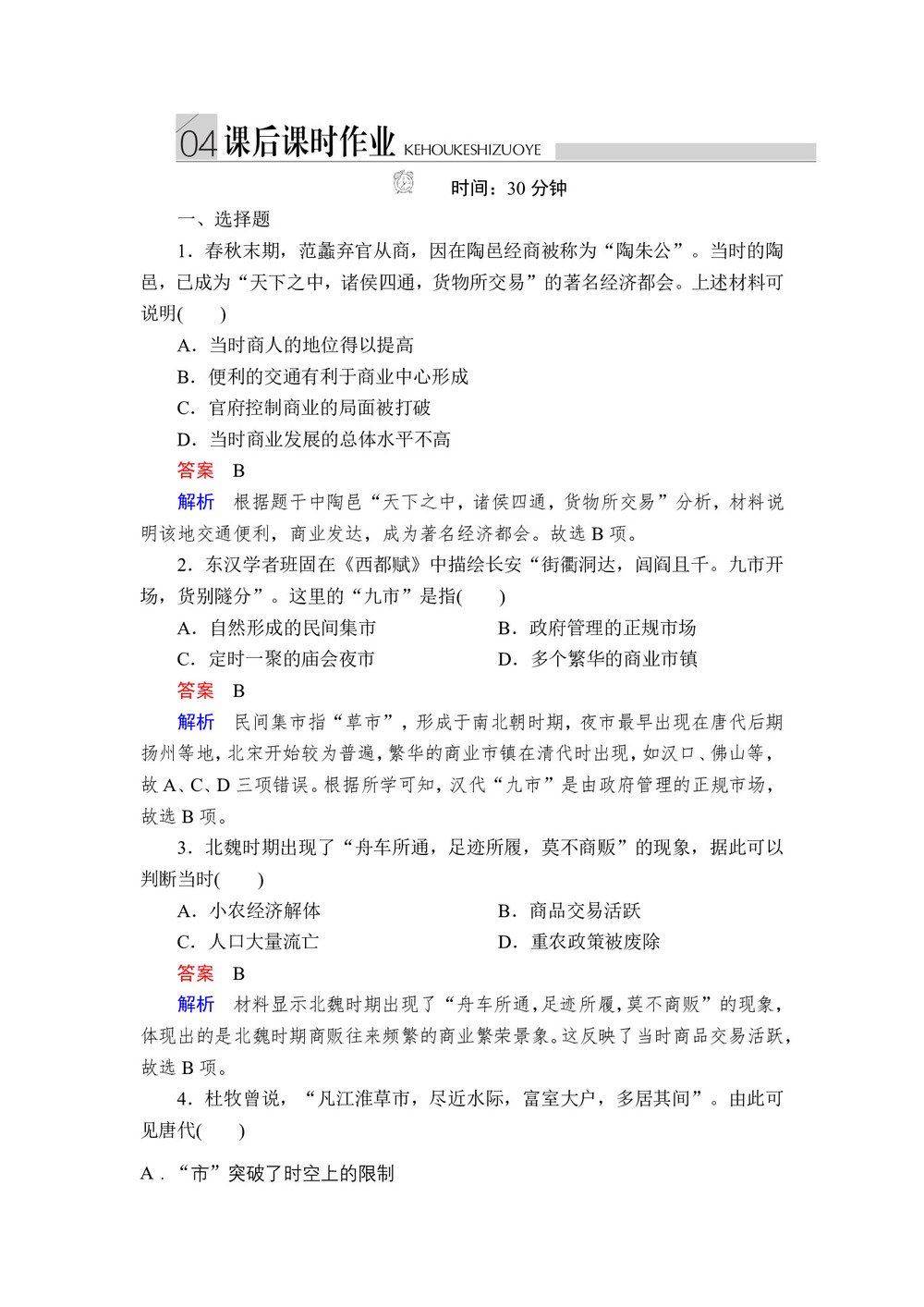 2019-2020学年人民版必修2 专题一  第3课 古代中国的商业经济 作业第1页