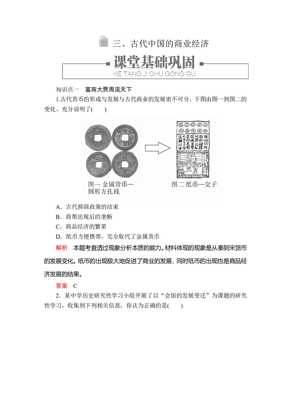 2019-2020学年人民版必修2 专题一  三 古代中国的商业经济 作业第1页