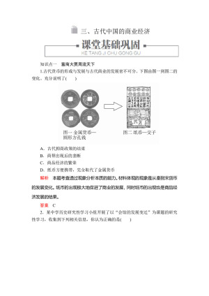 2019-2020学年人民版必修2 专题一  三 古代中国的商业经济 作业