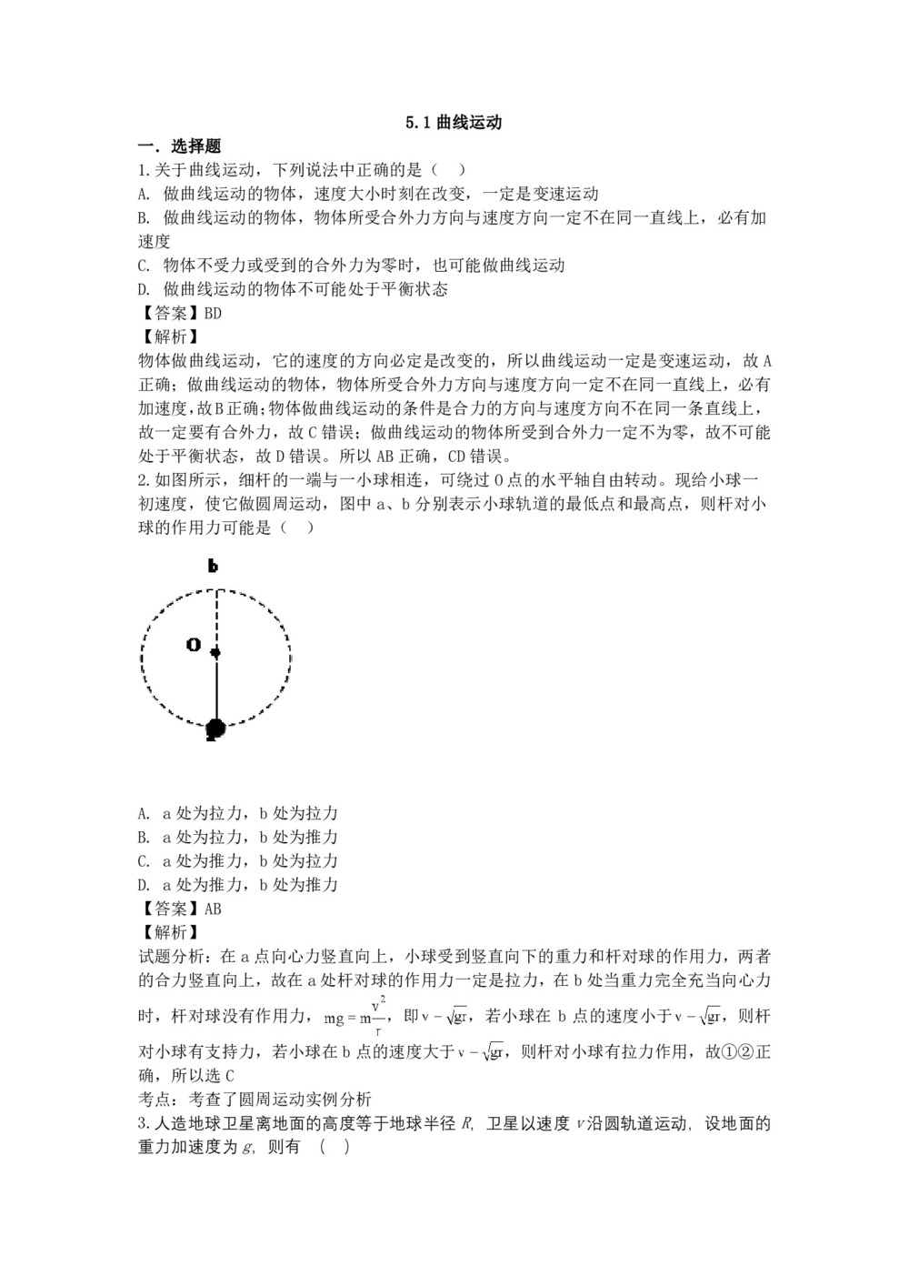 2019-2020学年人教版必修2 5.1曲线运动    第1课时        作业第1页