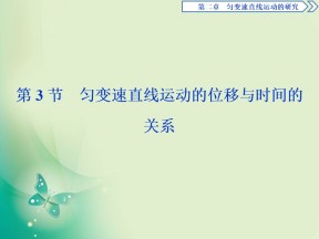 2019-2020学年人教版必修一 第二章第3节　匀变速直线运动的位移与时间的关系 课件（41张）