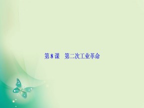 2019-2020学年度人教版必修二 第二单元第8课　第二次工业革命 课件（32张）