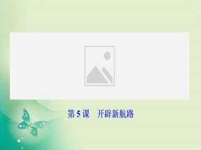 2019-2020学年度人教版必修二 第二单元第5课　开辟新航路 课件（35张）