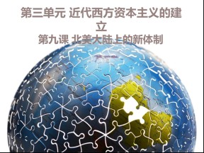 2019—2020学年岳麓版必修一第9课 北美大陆上的新体制 课件（18张）