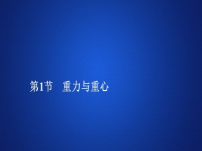 2019-2020学年鲁科版必修1 第4章  第1节　重力与重心 课件（82张）