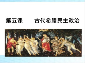 2019—2020学年人教版必修一第5课 古代希腊民主政治 课件（25张）