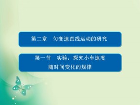 2019-2020学年人教版必修1 2-1 实验：探究小车速度随时间变化的规律 课件（37张）