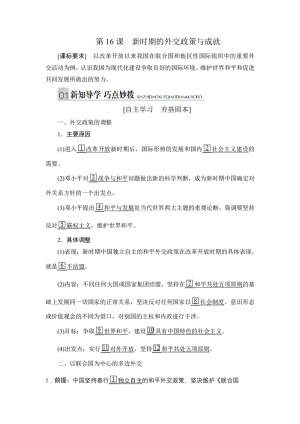 2019-2020学年人民版必修1 第16课　新时期的外交政策与成就 学案