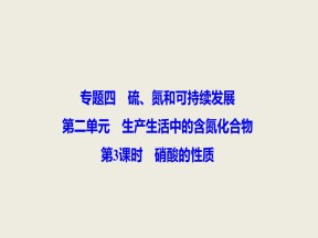 2019-2020学年苏教版必修1 专题4第2单元 生产生活中的含氮化合物（第3课时） 课件（41张）