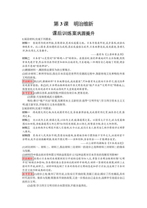 2019-2020学年人教版选修1 第八单元　第3课　明治维新 作业