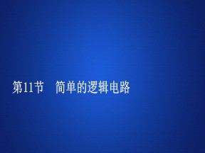 2019-2020学年人教版选修3-1 第二章  第11节 简单的逻辑电路 课件（65张）