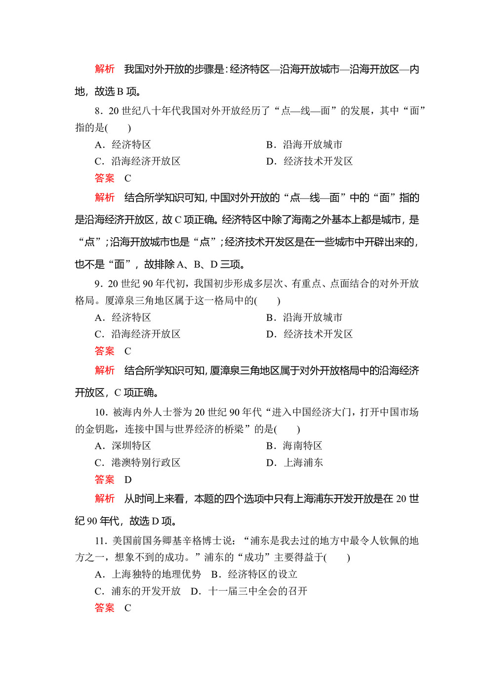 2019-2020学年人教版必修2 第四单元  第13课 对外开放格局的初步形成 作业第3页