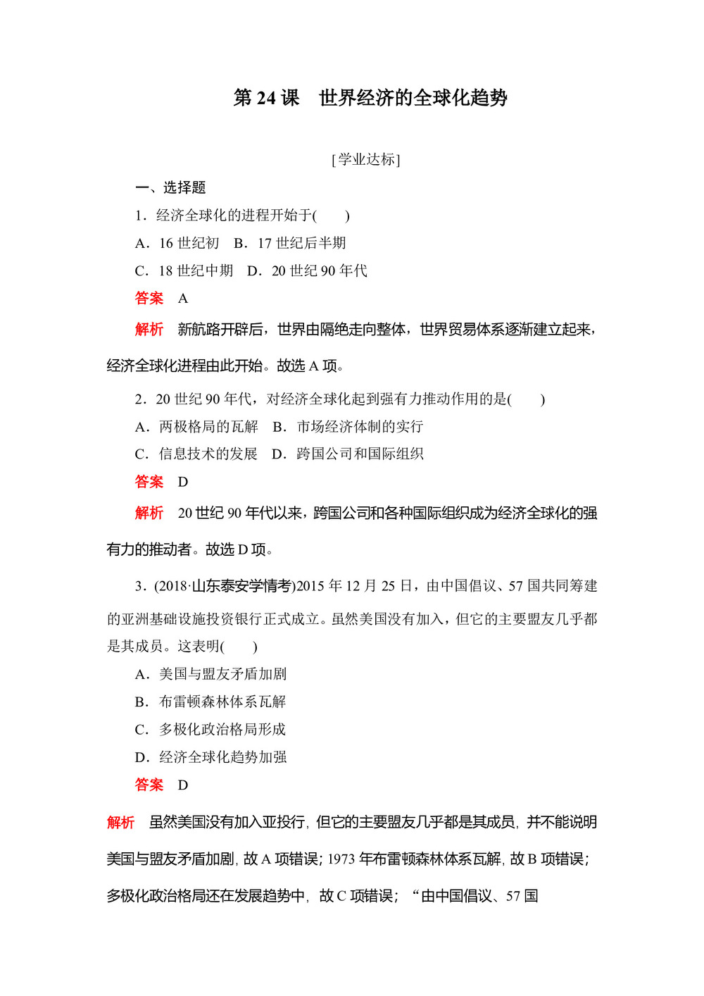 2019-2020学年人教版必修2 第24课 世界经济的全球化趋势 作业第1页