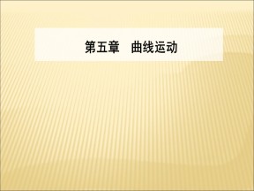 2019-2020学年   人教版必修2  5.1曲线运动 课件（56张）