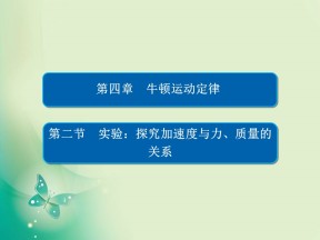 2019-2020学年人教版必修1 4-2 实验：探究加速度与力、质量的关系 课件（27张）