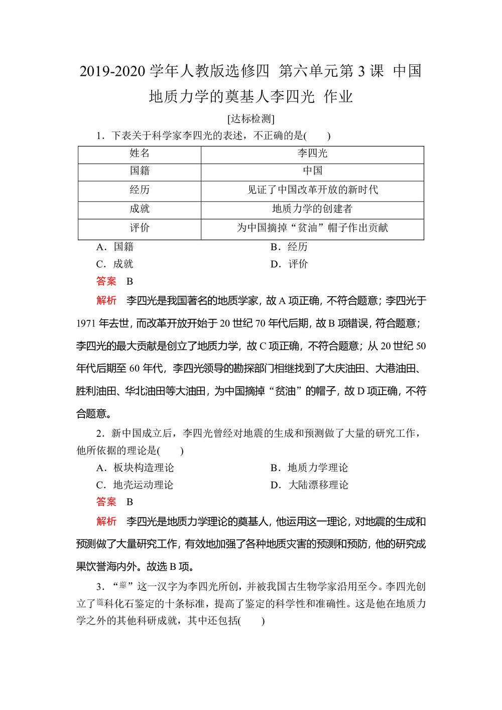 2019-2020学年人教版选修四 第六单元第3课 中国地质力学的奠基人李四光 作业第1页