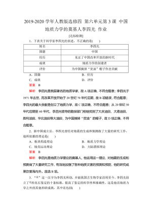 2019-2020学年人教版选修四 第六单元第3课 中国地质力学的奠基人李四光 作业