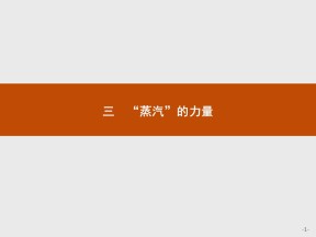 2019-2020学年人民版必修2 专题五　三　“蒸汽”的力量 课件（16张）