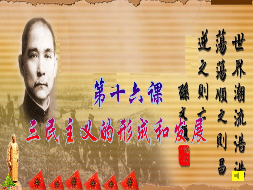 2019—2020学年人教版必修三第16课 三民主义的形成和发展 课件（31张）第1页