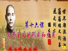 2019—2020学年人教版必修三第16课 三民主义的形成和发展 课件（31张）