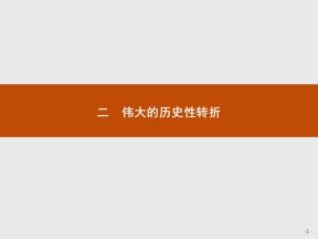 2019-2020学年人民版必修2 专题三　二　伟大的历史性转折 课件（17张）