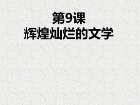 2019—2020学年人教版必修三第9课 辉煌灿烂的文学 课件（46张）