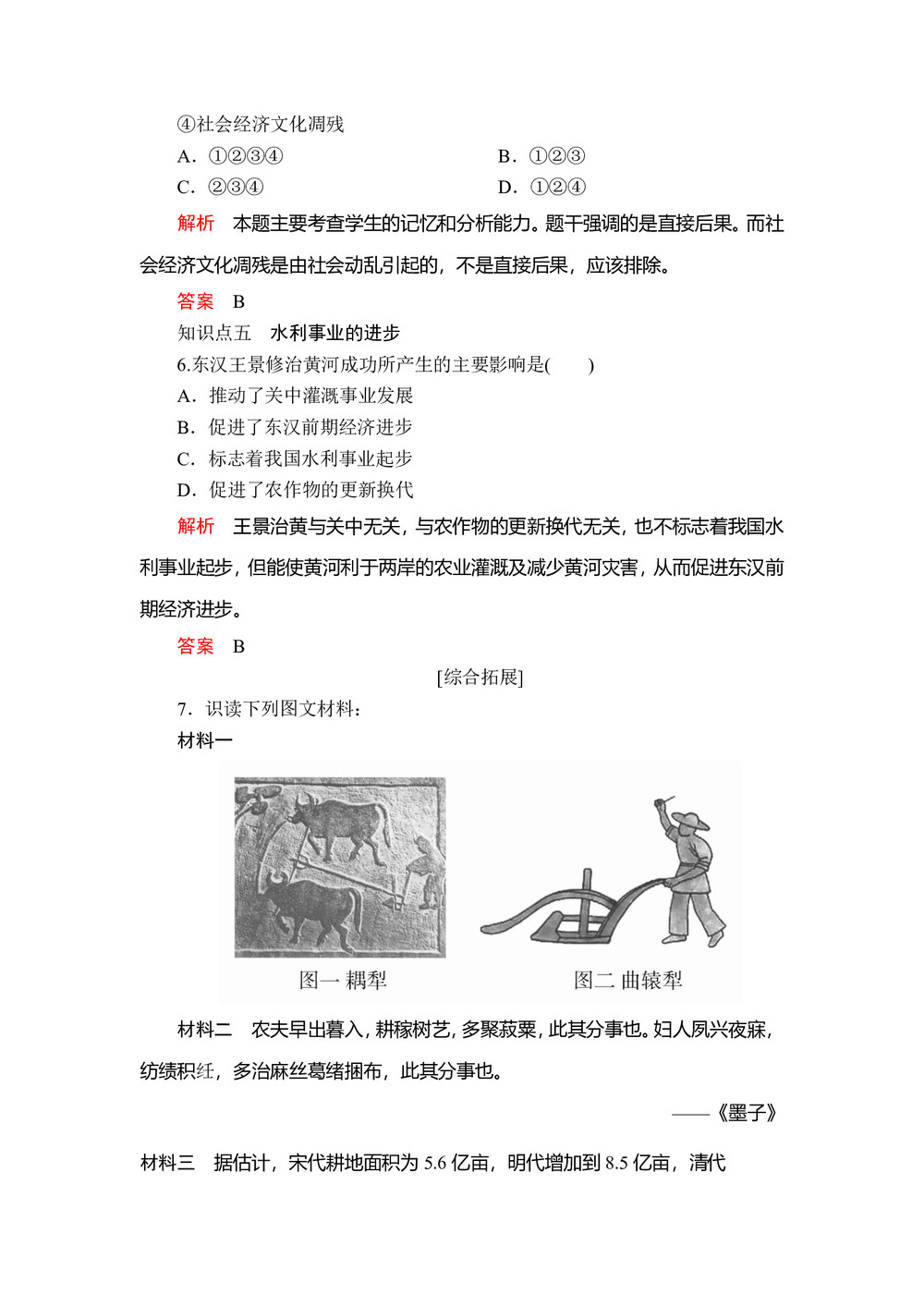 2019-2020学年人民版必修2 专题一  一 古代中国的农业经济 作业第3页
