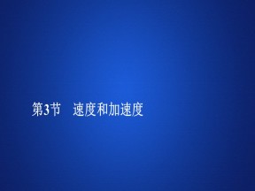2019-2020学年鲁科版必修1 第2章  第3节　速度和加速度 课件（99张）