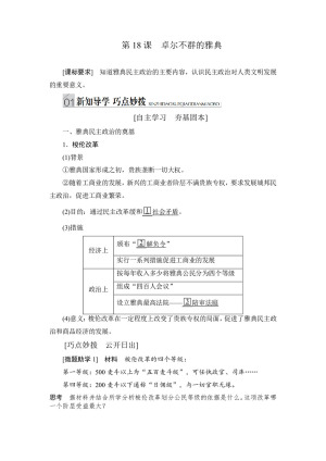 2019-2020学年人民版必修1 第18课　卓尔不群的雅典 学案