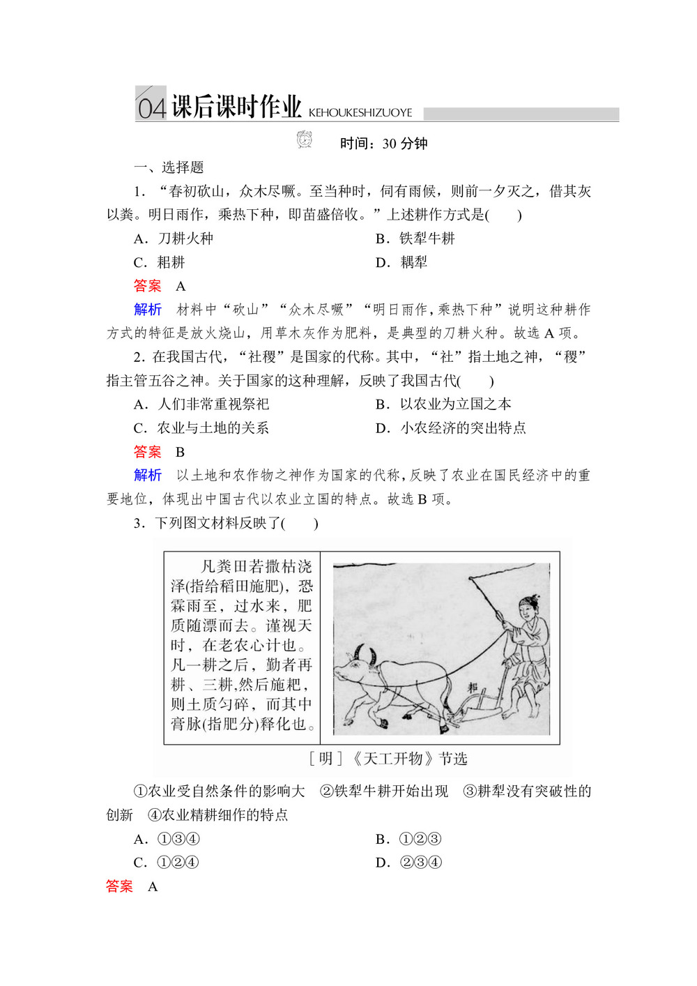 2019-2020学年人民版必修2 专题一  第1课 古代中国的农业经济 作业第1页