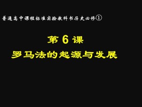 2019—2020学年人教版必修一第6课 罗马法的起源与发展 课件（32张）