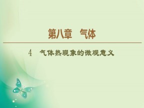 2019-2020学年人教版选修3-3 第8章 4　气体热现象的微观意义 课件（63张）
