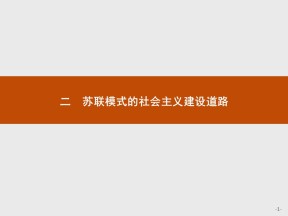 2019-2020学年人民版必修2 专题七　二　苏联模式的社会主义建设道路 课件（17张）