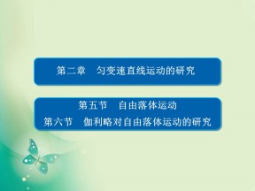 2019-2020学年人教版必修1 2-5、6 自由落体运动 伽利略对自由落体运动的研究 课件（92张）